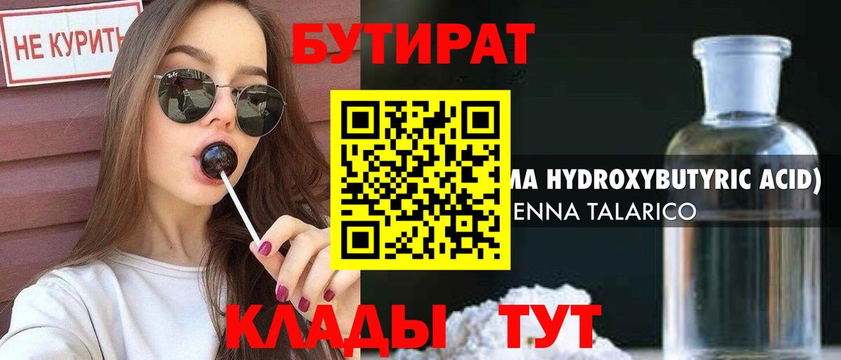 БУТИРАТ BDO 33%  Вход с VPN  Осинники 