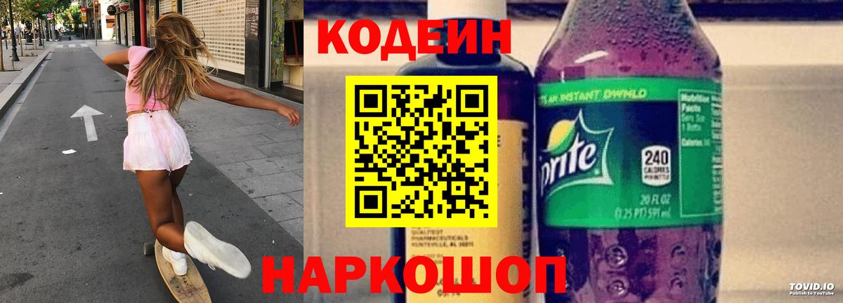 Кодеиновый сироп Lean напиток Lean (лин)  Кодеин Purple Drank  Осинники  Вход с VPN 